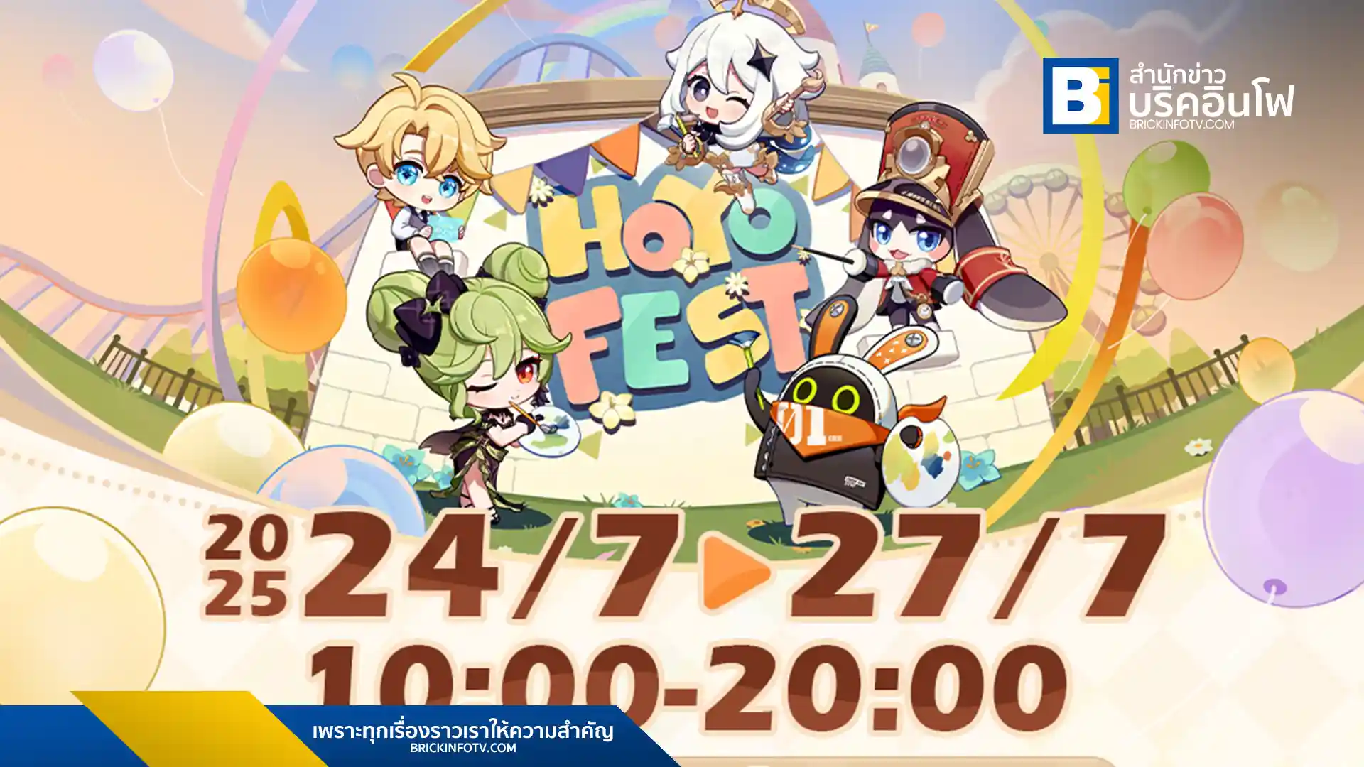 HoYo FEST 2025 งานอีเวนต์เกมที่แฟน ๆ ทั่วเอเชียตะวันออกเฉียงใต้รอคอย กลับมาอีกครั้งในเดือนกรกฎาคมนี้! พบกับกิจกรรม, สินค้าสุดพิเศษ และการรวมตัวของเหล่าแฟนเกม