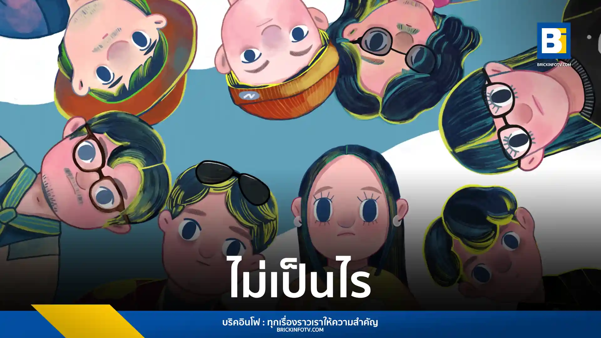 ASIA7 ปล่อยซิงเกิลใหม่ “ไม่เป็นไร (It’s Alright)” จากอัลบั้ม ‘DeepMind’ ส่งกำลังใจให้ผู้ฟัง พร้อมมิวสิกวิดีโอแอนิเมชันผลงานโดย nutannnhd ที่สื่อความหมายถึงการยอมรับความไม่สมบูรณ์แบบในชีวิต