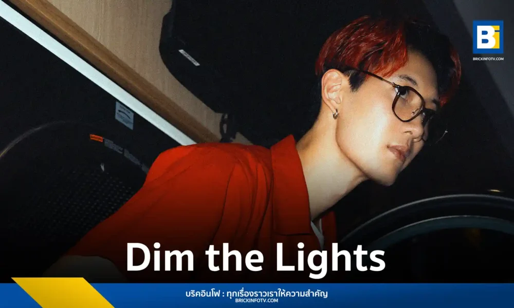 James Alyn กลับมาพร้อมเพลงใหม่ "Dim the Lights" ถ่ายทอดความรู้สึกคิดถึงและความปรารถนาที่จะได้พบคนรักอีกครั้ง พร้อมมิวสิกวิดีโอสุดอบอุ่น