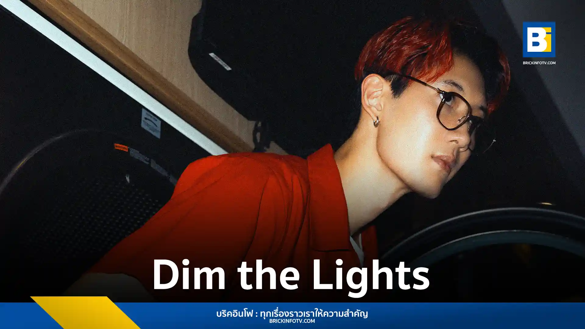 James Alyn กลับมาพร้อมเพลงใหม่ "Dim the Lights" ถ่ายทอดความรู้สึกคิดถึงและความปรารถนาที่จะได้พบคนรักอีกครั้ง พร้อมมิวสิกวิดีโอสุดอบอุ่น