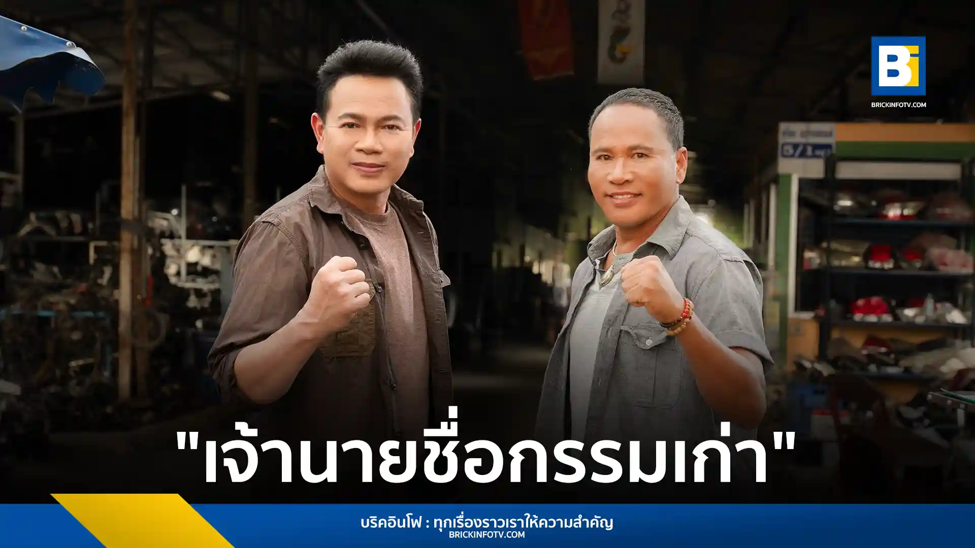 ฟังเพลงใหม่ล่าสุด "เจ้านายชื่อกรรมเก่า" การร่วมงานครั้งแรกของ ไมค์ ภิรมย์พร และ มนต์แคน แก่นคูน ถ่ายทอดเรื่องราวของผู้ใช้แรงงาน พร้อมชมมิวสิกวิดีโอได้แล้ววันนี้!