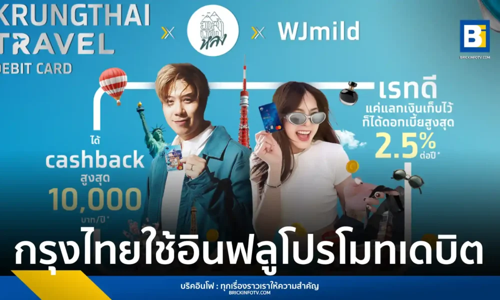 ธนาคารกรุงไทยจับมืออินฟลูเอนเซอร์ เปิดตัว Krungthai Travel Debit Card บัตรเดบิตที่ให้เรทแลกเงินดี ดอกเบี้ยสูง และสิทธิประโยชน์มากมายสำหรับนักเดินทาง
