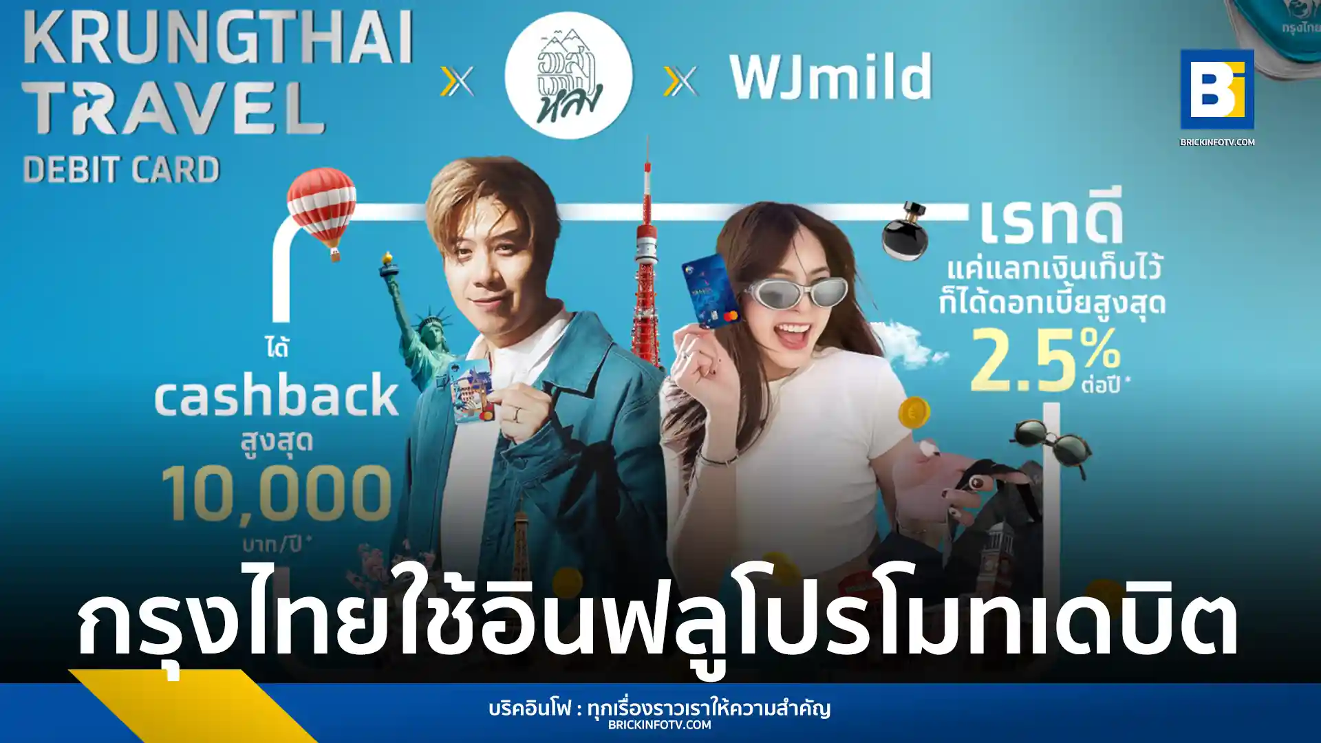 ธนาคารกรุงไทยจับมืออินฟลูเอนเซอร์ เปิดตัว Krungthai Travel Debit Card บัตรเดบิตที่ให้เรทแลกเงินดี ดอกเบี้ยสูง และสิทธิประโยชน์มากมายสำหรับนักเดินทาง