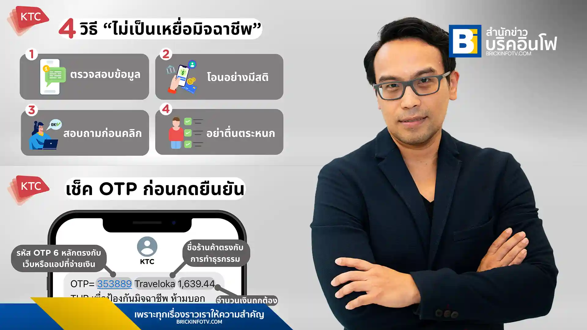 เคทีซี (KTC) เตือนประชาชนระวังกลโกงออนไลน์ที่มาในรูปแบบต่างๆ พร้อมแนะนำ 4 วิธีสำคัญที่จะช่วยให้ไม่ตกเป็นเหยื่อของมิจฉาชีพในยุคดิจิทัล ตรวจสอบข้อมูลก่อนทำธุรกรรม โอนเงินอย่างมีสติ และอย่าตื่นตระหนก