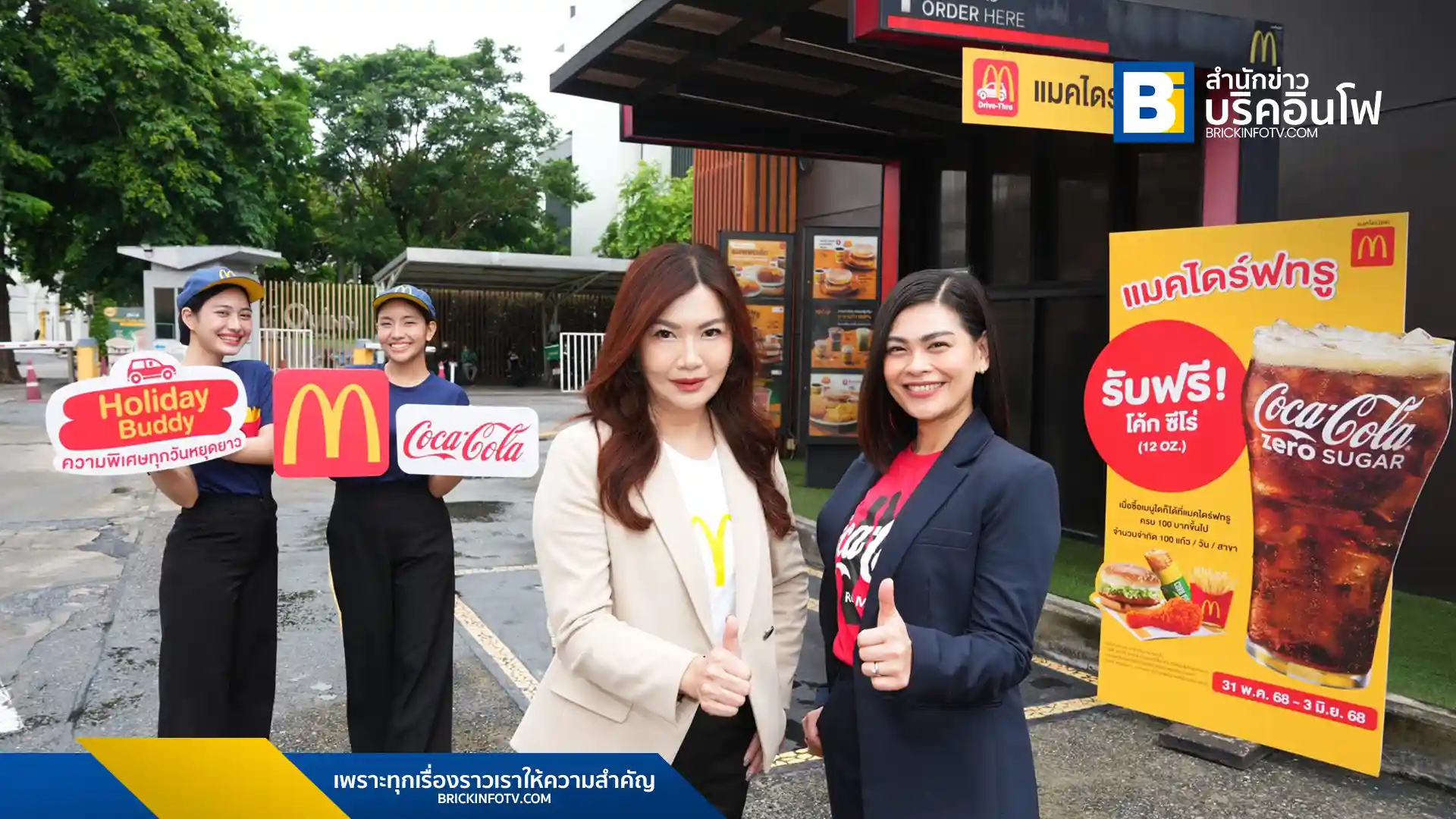 แมคโดนัลด์ (McDonald's) และ โคคา-โคล่า (Coca-Cola) ร่วมกันเปิดตัวแคมเปญ Holiday Buddy มอบความสดชื่นให้ลูกค้าที่ใช้บริการแมคไดร์ฟทรู (McDrive Thru) แจกโค้กฟรี (Coke) กว่า 300,000 แก้ว ตลอดปี 2568 เริ่ม 31 พ.ค. 68 นี้