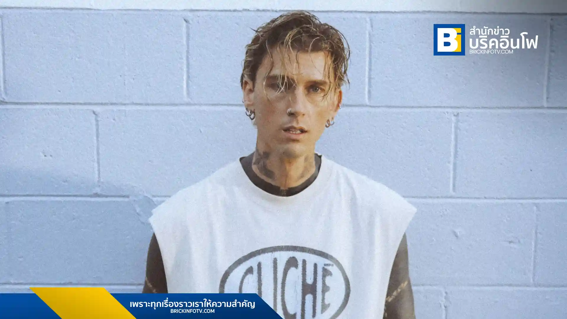 mgk ศิลปินระดับโลก ปล่อยซิงเกิลใหม่ “cliché” โชว์ท่าเต้นในเอ็มวี เตรียมพบกับอัลบั้มชุดใหม่ปี 2025 และเตรียมขึ้นแสดงใน Vans Warped Tour ฉลองครบรอบ 30 ปี