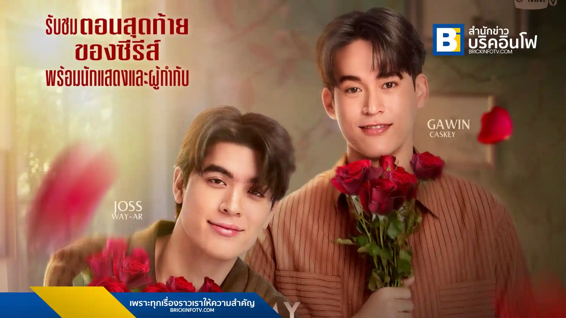 แฟนๆ เตรียมพบกับบทสรุปซีรีส์ My Golden Blood พร้อมโมเมนต์สุดพิเศษจาก จอส-กวิน และนักแสดงในงาน Final EP. FAN MEETING 28 พ.ค. นี้ สยามพารากอน จองบัตร 17 พ.ค.