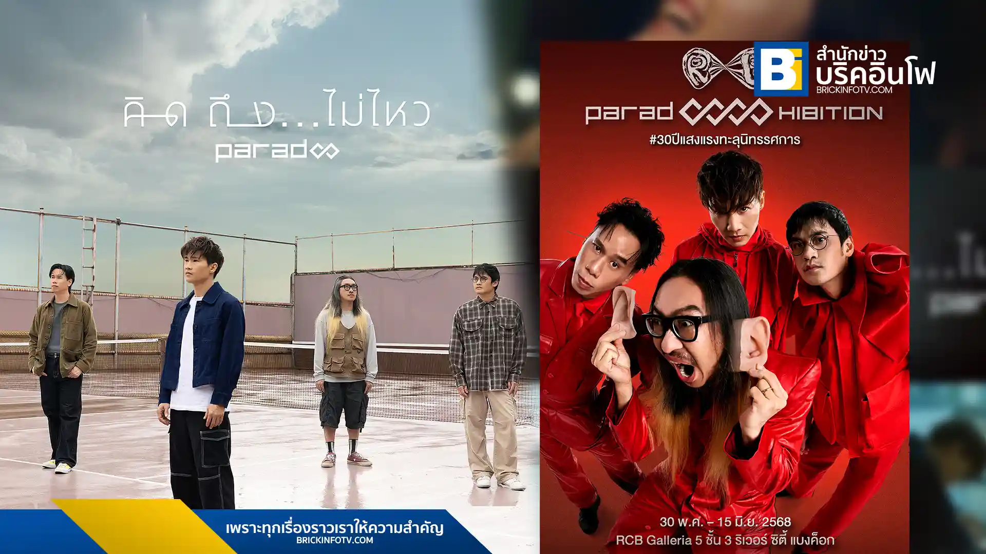 วง PARADOX จัดนิทรรศการ “PARADOXXXHIBITION” ครั้งแรกในรอบ 30 ปี ที่ริเวอร์ ซิตี้ แบงค็อก เปิดให้เข้าชมฟรี พร้อมนำเสนอเรื่องราวเส้นทางดนตรีและอัลบั้มใหม่ “Eternity / Infinity”