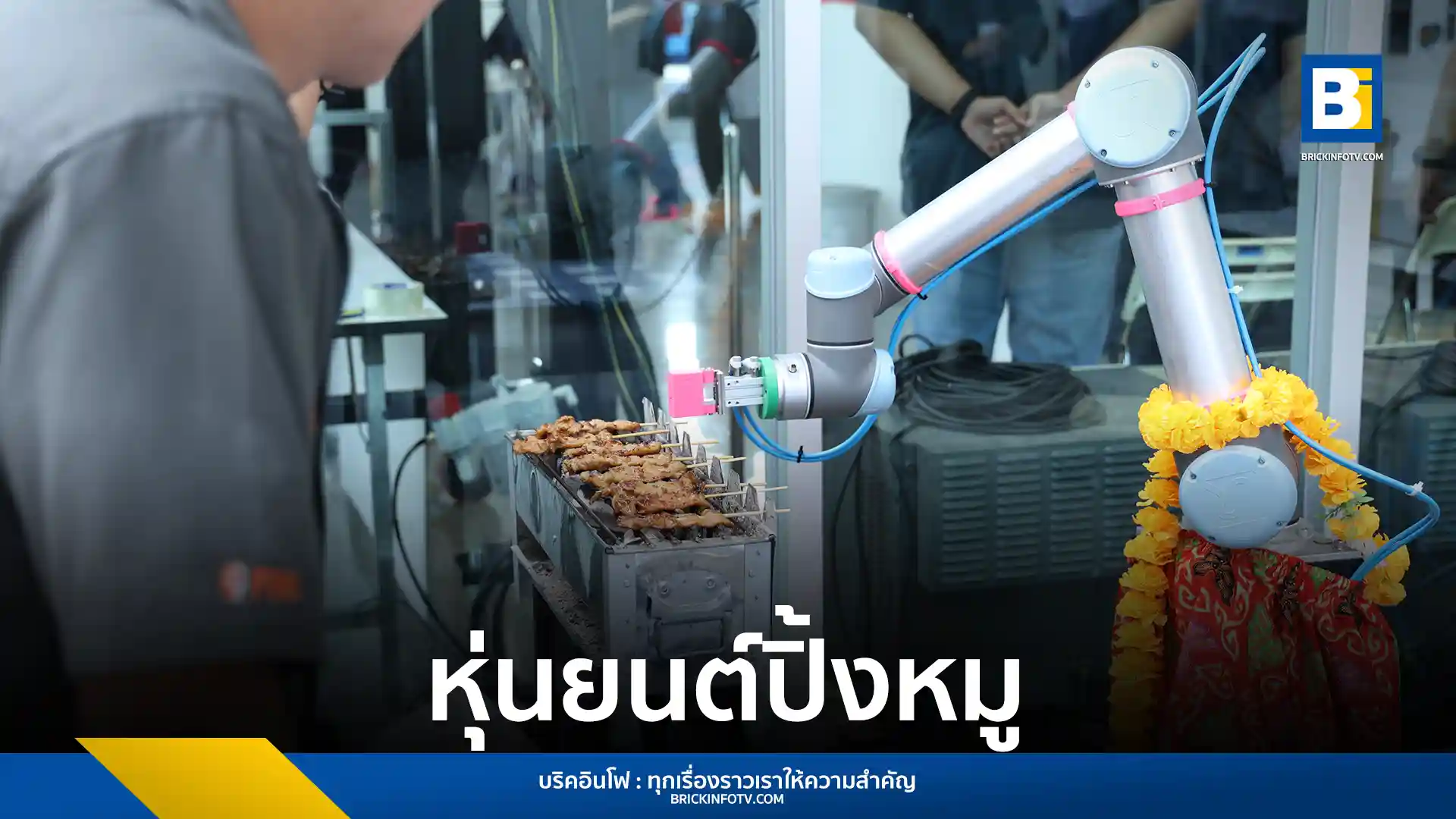 นักศึกษาสถาบันวิทยาการหุ่นยนต์ภาคสนาม (ฟีโบ้) มจธ. เปิดตัว "ปิ้ง ปิ้ง" หุ่นยนต์ปิ้งหมูต้นแบบ ช่วยแบ่งเบาภาระ เพิ่มประสิทธิภาพร้านปิ้งย่าง สะท้อนนวัตกรรม AI เพื่อธุรกิจอาหารไทย