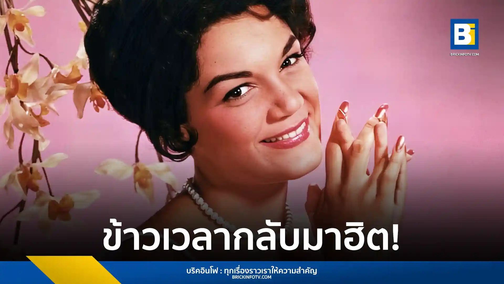 เพลง "Pretty Little Baby" ของ Connie Francis ที่ถูกปล่อยมานานกว่า 60 ปี กลับมาเป็นกระแสไวรัลทั่วโลกอีกครั้งบนโซเชียลมีเดีย หลังถูกใช้ประกอบคลิปวิดีโอจนมียอดวิวนับพันล้านครั้ง