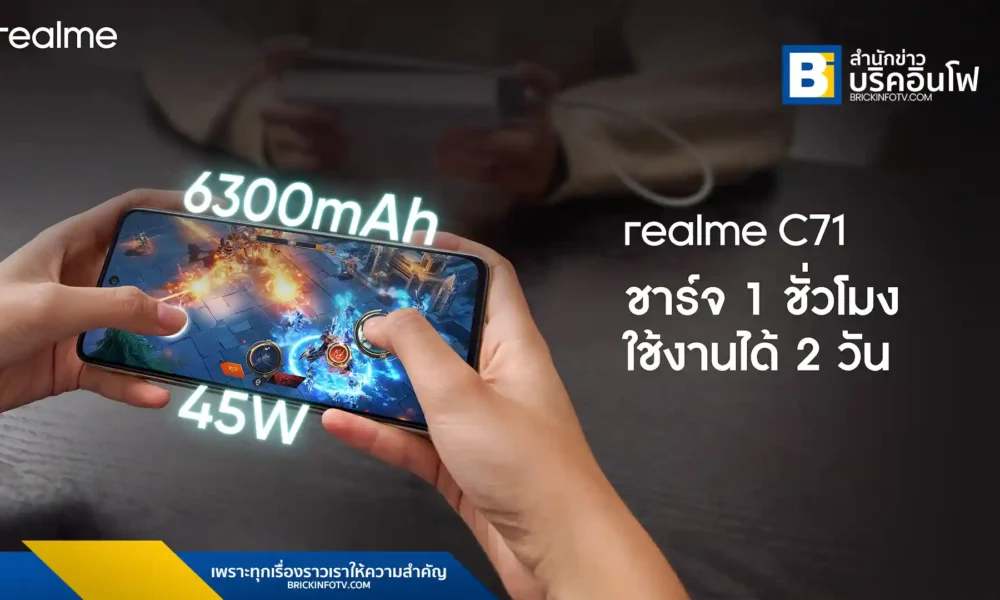 realme เตรียมเปิดตัว realme C71 สมาร์ตโฟนรุ่นใหม่ในประเทศไทย 4 มิถุนายนนี้ ชูจุดเด่นดีไซน์บาง 7.59 มม. แบตเตอรี่ 6,300mAh พร้อมระบบชาร์จเร็ว 45W และฟีเจอร์ AI