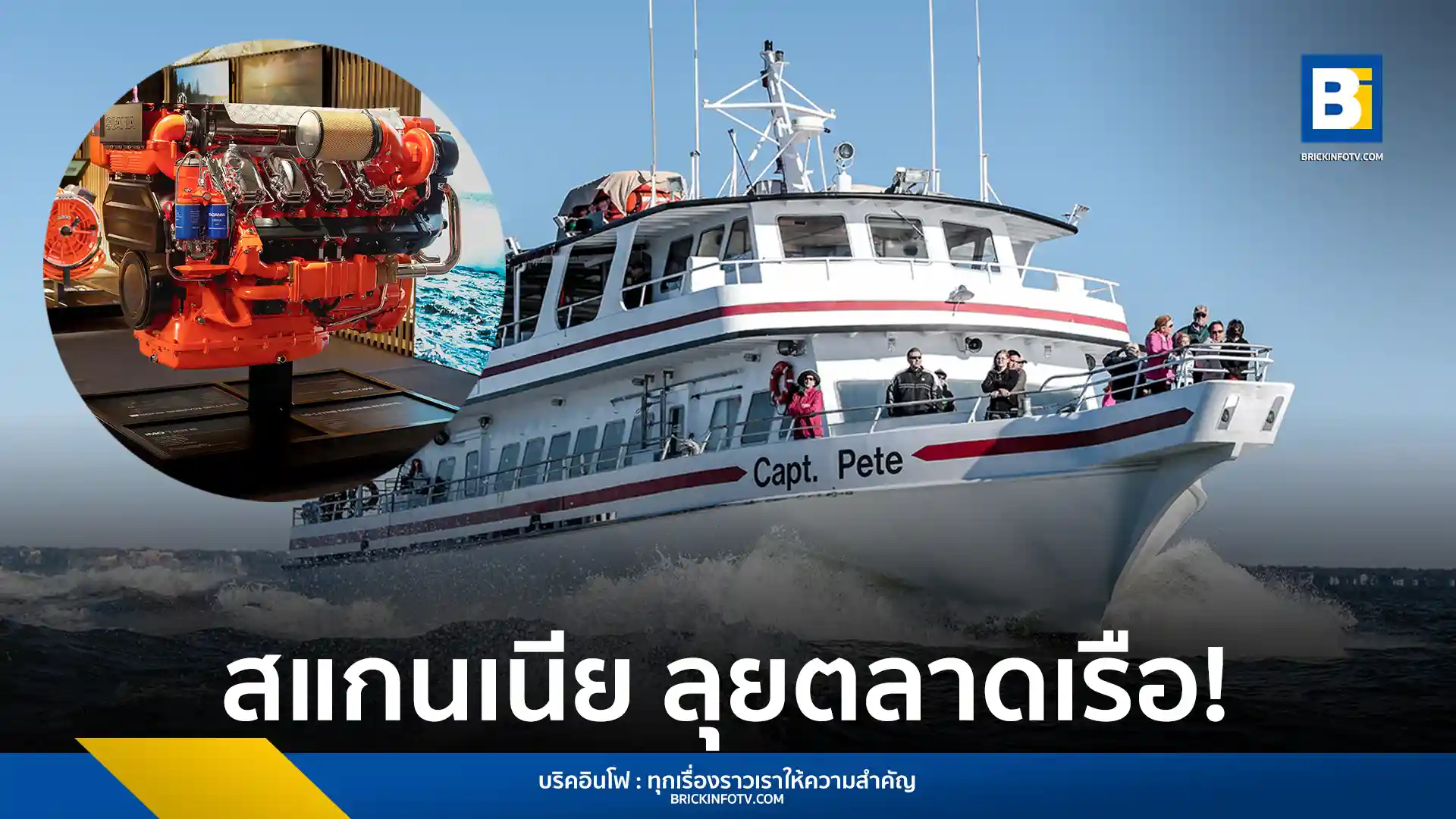 Scania สยาม ร่วมกับ ฟิวเจอร์ พาวเวอร์ โซลูชั่นส์ ขยายตลาดเครื่องยนต์เรือและเครื่องปั่นไฟในประเทศไทย ชูจุดเด่นประสิทธิภาพสูง ประหยัดพลังงาน และเป็นมิตรต่อสิ่งแวดล้อม ตอบโจทย์ตลาดขนส่งทางน้ำที่เติบโต
