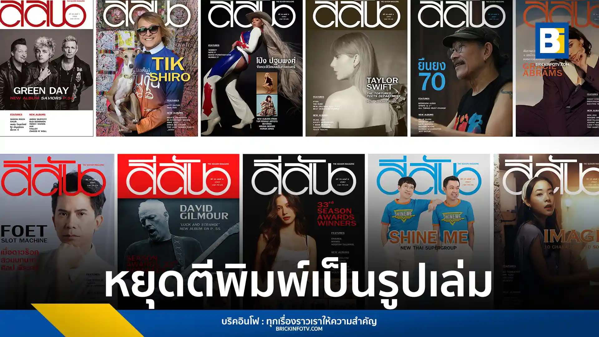 นิตยสารสีสัน โดย ทิวา สาระจูฑะ ประกาศยุติการตีพิมพ์ฉบับรูปเล่ม เปลี่ยนเป็น PDF พร้อมจัดงาน “สีสัน อวอร์ด” ต่อไป ตอบรับยุคดิจิทัล