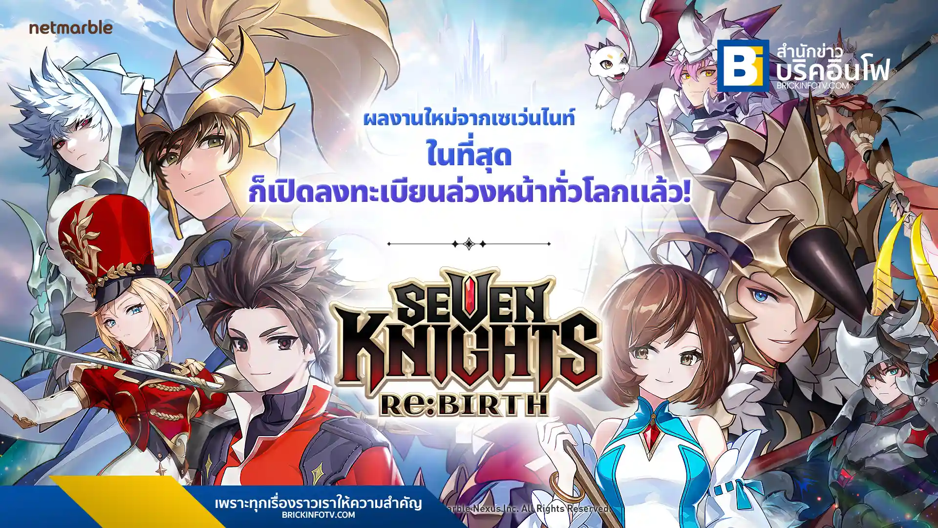 เน็ตมาร์เบิ้ลเปิดลงทะเบียนล่วงหน้าเกม Seven Knights Re:BIRTH อย่างเป็นทางการทั่วโลกแล้ววันนี้ เตรียมสัมผัสเกม Collectible RPG ที่รีเมคจาก Seven Knights พร้อมรับรางวัลสุดพิเศษมากมาย