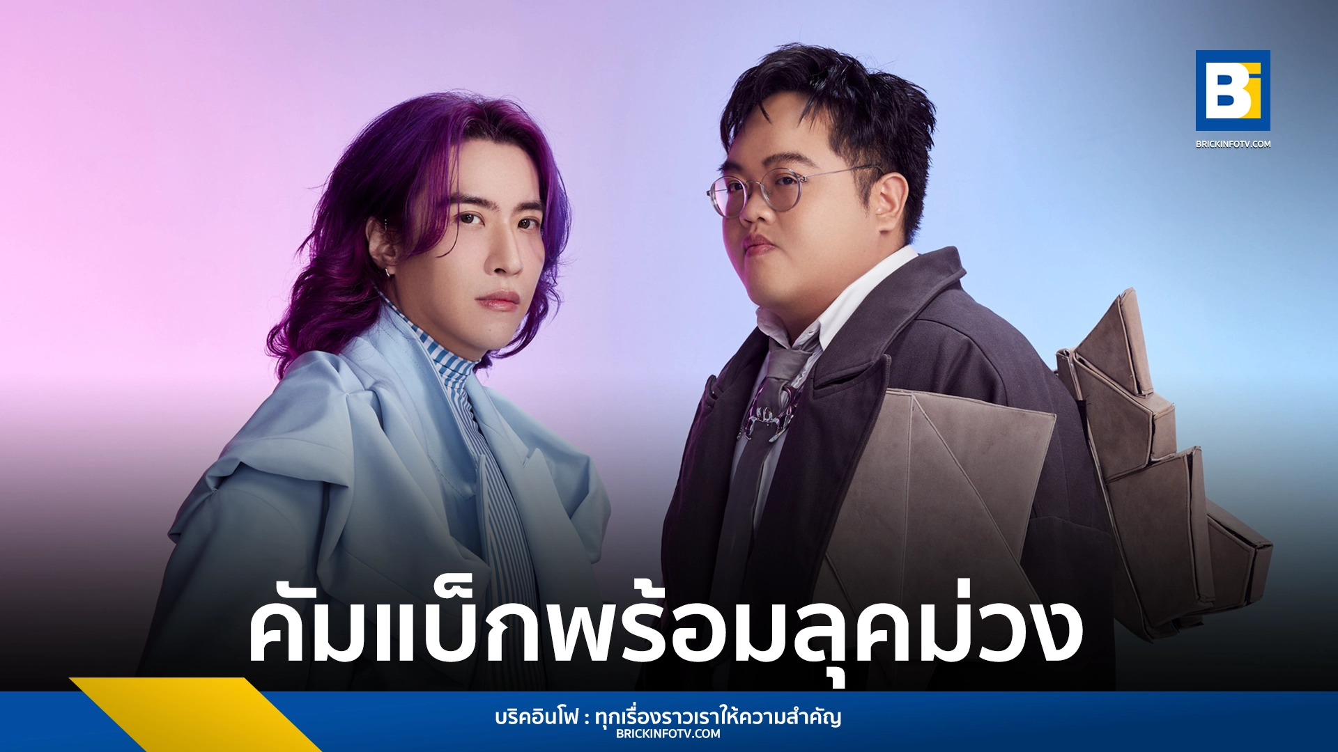SIN (ซิน – ทศพร) กลับมาพร้อมซิงเกิลใหม่ “แปลก” ภายใต้ LOVEiS ENTERTAINMENT ชวน โดม จารุวัฒน์ ร่วมงาน พร้อมเผยลุคใหม่ผมสีม่วงสุดเก๋ และเพื่อนในวงการกว่า 50 ชีวิตร่วมถ่ายทอดความหลากหลายใน MV