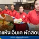 MK Restaurants เปิดตัวเมนูใหม่ “สุกี้ผัดแห้งเอ็มเค” นำเสนอประสบการณ์ผัดสุกี้ถึงโต๊ะเป็นครั้งแรก พร้อมเสิร์ฟที่กว่า 400 สาขาทั่วประเทศ ตั้งแต่วันที่ 29 พฤษภาคม 2568 นี้