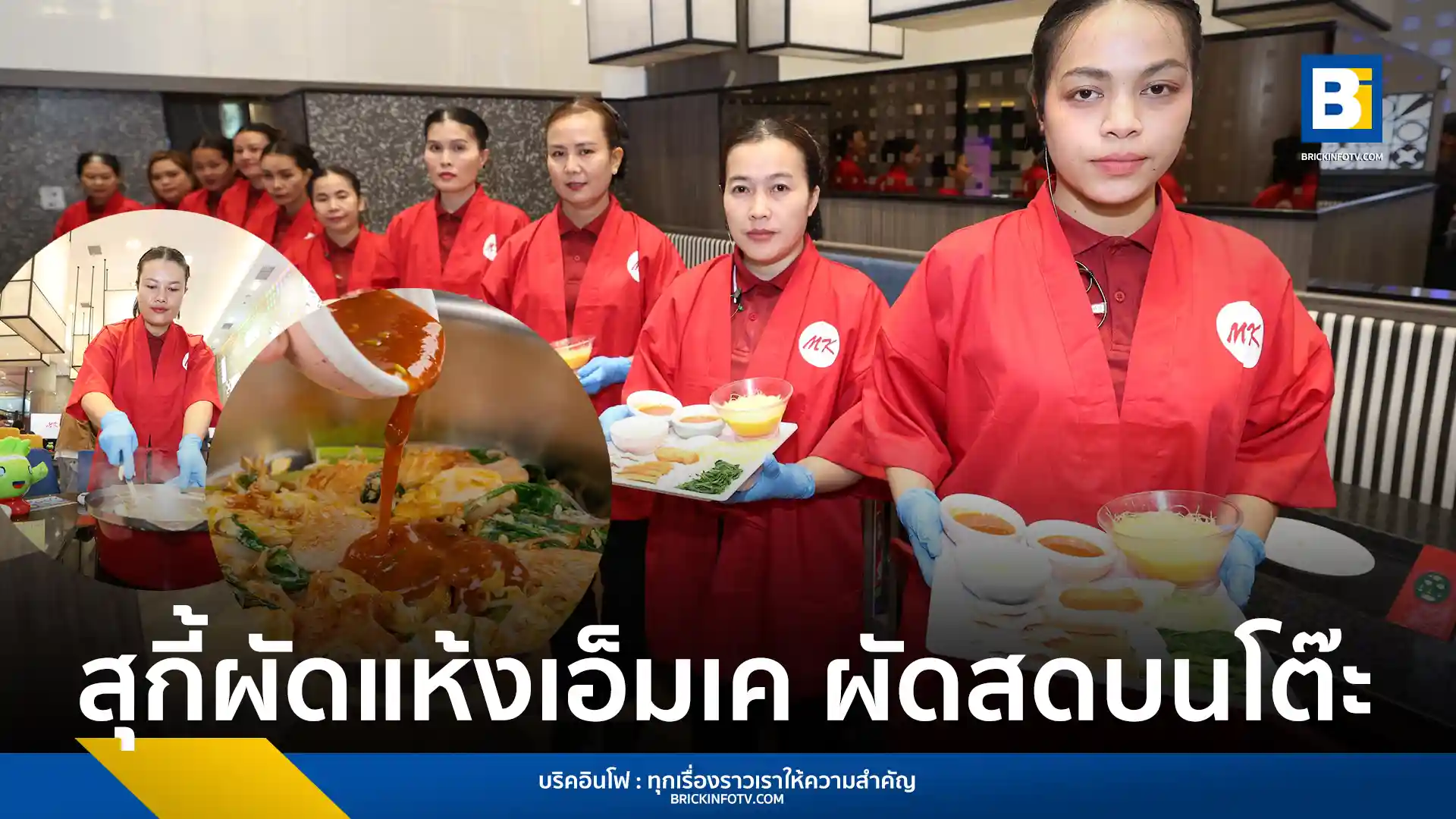 MK Restaurants เปิดตัวเมนูใหม่ “สุกี้ผัดแห้งเอ็มเค” นำเสนอประสบการณ์ผัดสุกี้ถึงโต๊ะเป็นครั้งแรก พร้อมเสิร์ฟที่กว่า 400 สาขาทั่วประเทศ ตั้งแต่วันที่ 29 พฤษภาคม 2568 นี้
