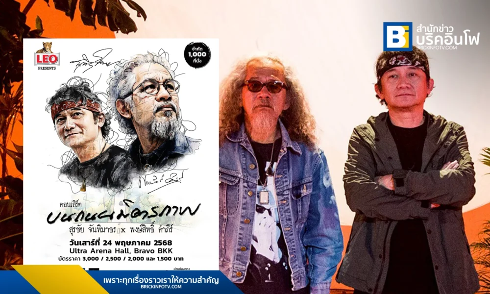 สองตำนานเพลงเพื่อชีวิต สุรชัย จันทิมาธร และ พงษ์สิทธิ์ คำภีร์ กลับมาขึ้นคอนเสิร์ตร่วมกันอีกครั้งในรอบ 34 ปี ใน "ลีโอ พรีเซนต์ คอนเสิร์ต บนถนนมิตรภาพ" 24 พฤษภาคมนี้ ที่อุลตร้า อารีน่า บัตรเหลือน้อยแล้ว!