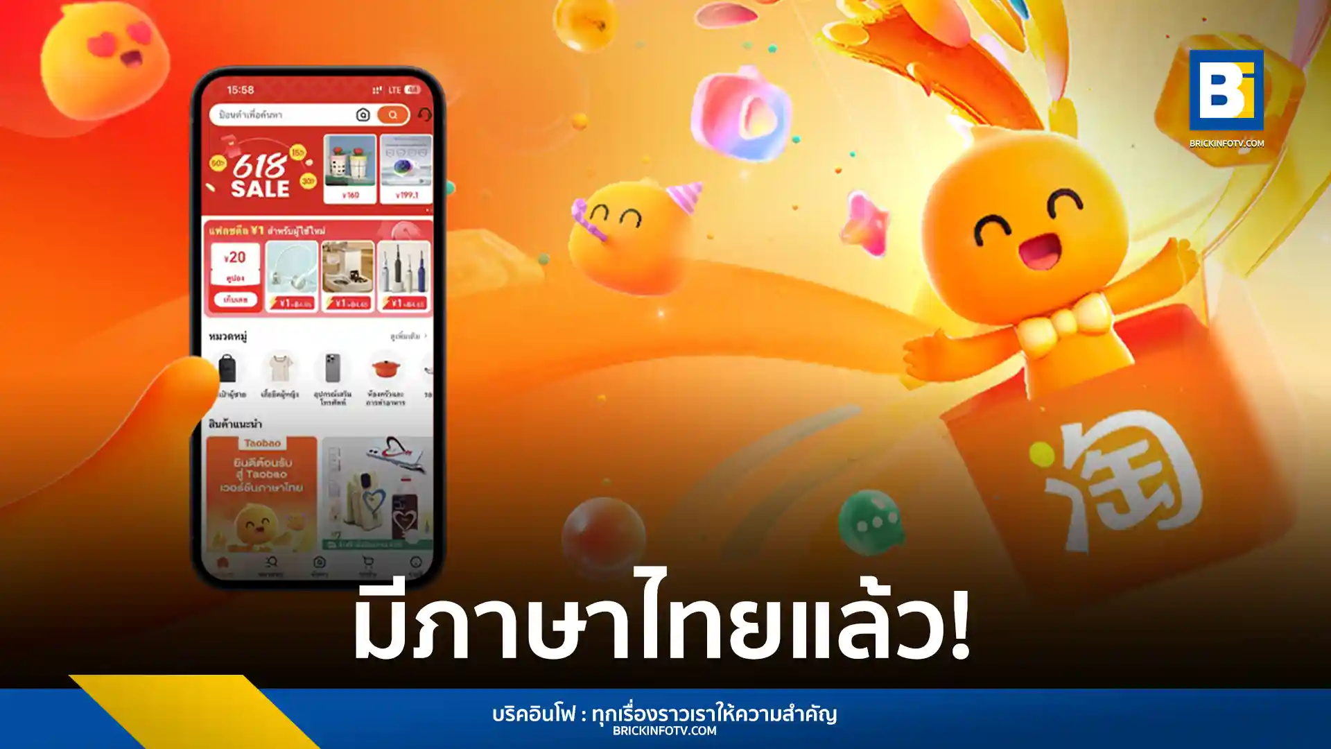 Taobao แพลตฟอร์มช้อปปิ้งออนไลน์ในเครือ Alibaba เปิดตัวเวอร์ชันภาษาไทยอย่างเป็นทางการ มุ่งยกระดับประสบการณ์การช้อปปิ้งสำหรับนักช้อปไทย พร้อมโปรโมชันพิเศษช่วง 6.18 Sale
