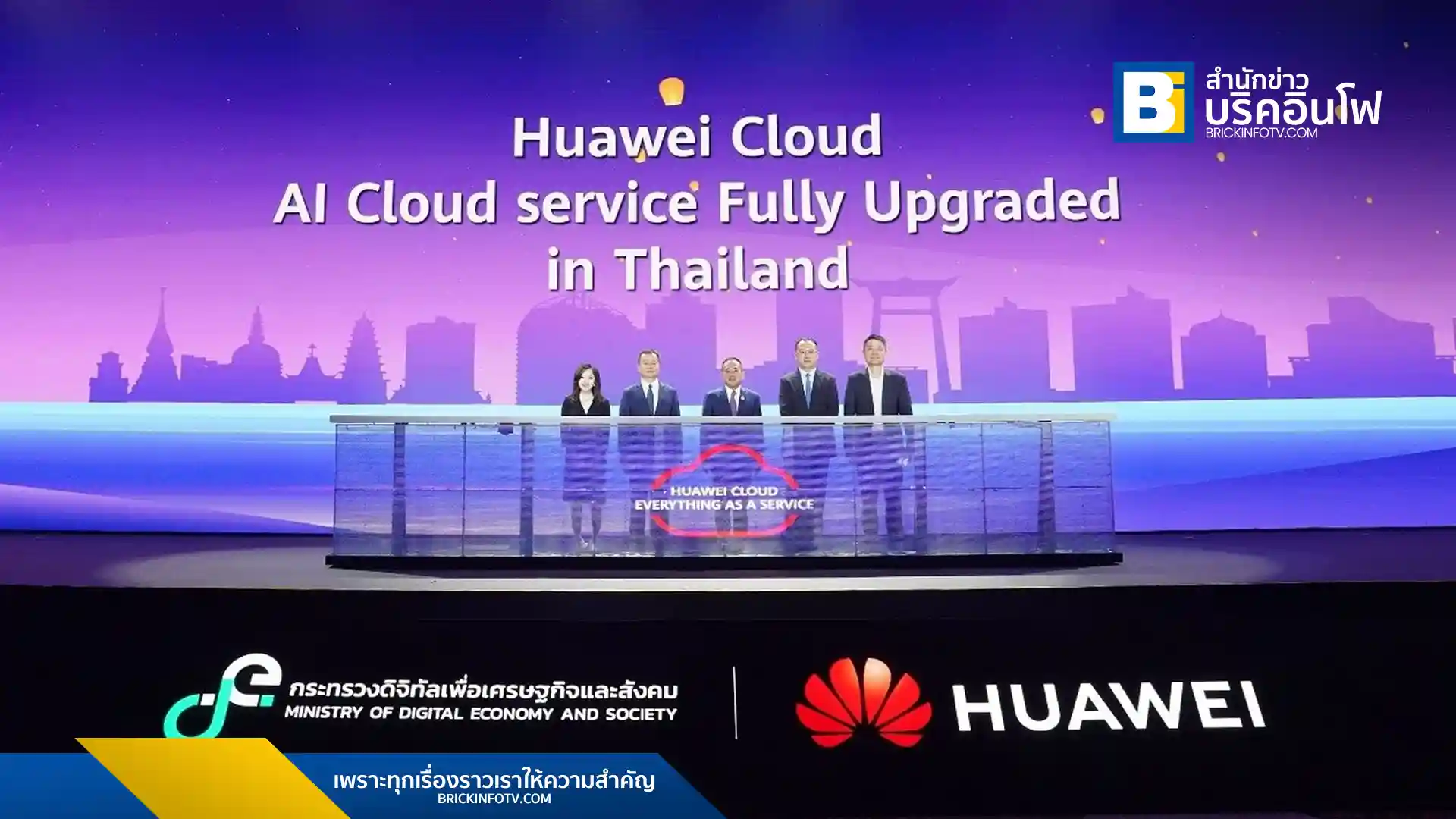 กระทรวงดิจิทัลเพื่อเศรษฐกิจและสังคม (DE) ร่วมกับ Huawei Cloud ประกาศความร่วมมือครั้งสำคัญในการผลักดันประเทศไทยสู่การเป็นศูนย์กลาง AI แห่งอาเซียน พร้อมเดินหน้าพัฒนาบุคลากรด้านคลาวด์และ AI กว่า 30,000 คน