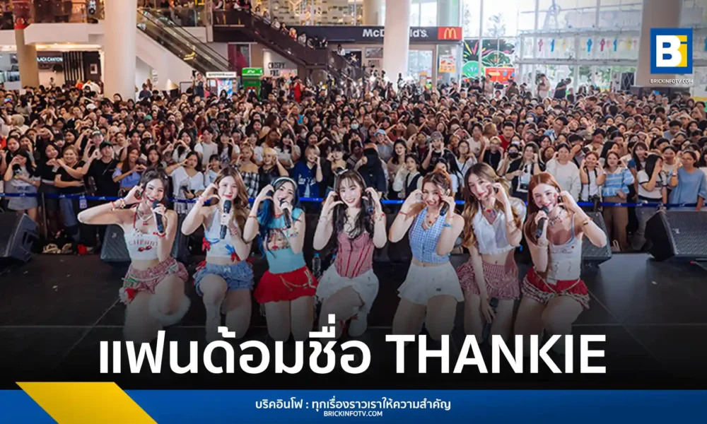 วง THX (แธงซ์) ประกาศชื่อแฟนด้อมอย่างเป็นทางการ "THANKIE" สื่อถึงความขอบคุณและความรักจากศิลปินถึงแฟนๆ ที่ให้การสนับสนุนมาโดยตลอด