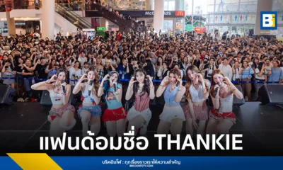 วง THX (แธงซ์) ประกาศชื่อแฟนด้อมอย่างเป็นทางการ "THANKIE" สื่อถึงความขอบคุณและความรักจากศิลปินถึงแฟนๆ ที่ให้การสนับสนุนมาโดยตลอด