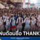 วง THX (แธงซ์) ประกาศชื่อแฟนด้อมอย่างเป็นทางการ "THANKIE" สื่อถึงความขอบคุณและความรักจากศิลปินถึงแฟนๆ ที่ให้การสนับสนุนมาโดยตลอด
