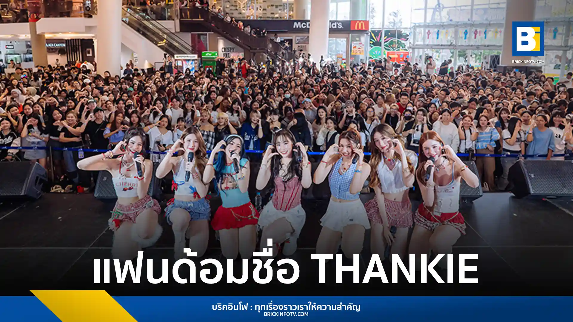 วง THX (แธงซ์) ประกาศชื่อแฟนด้อมอย่างเป็นทางการ "THANKIE" สื่อถึงความขอบคุณและความรักจากศิลปินถึงแฟนๆ ที่ให้การสนับสนุนมาโดยตลอด