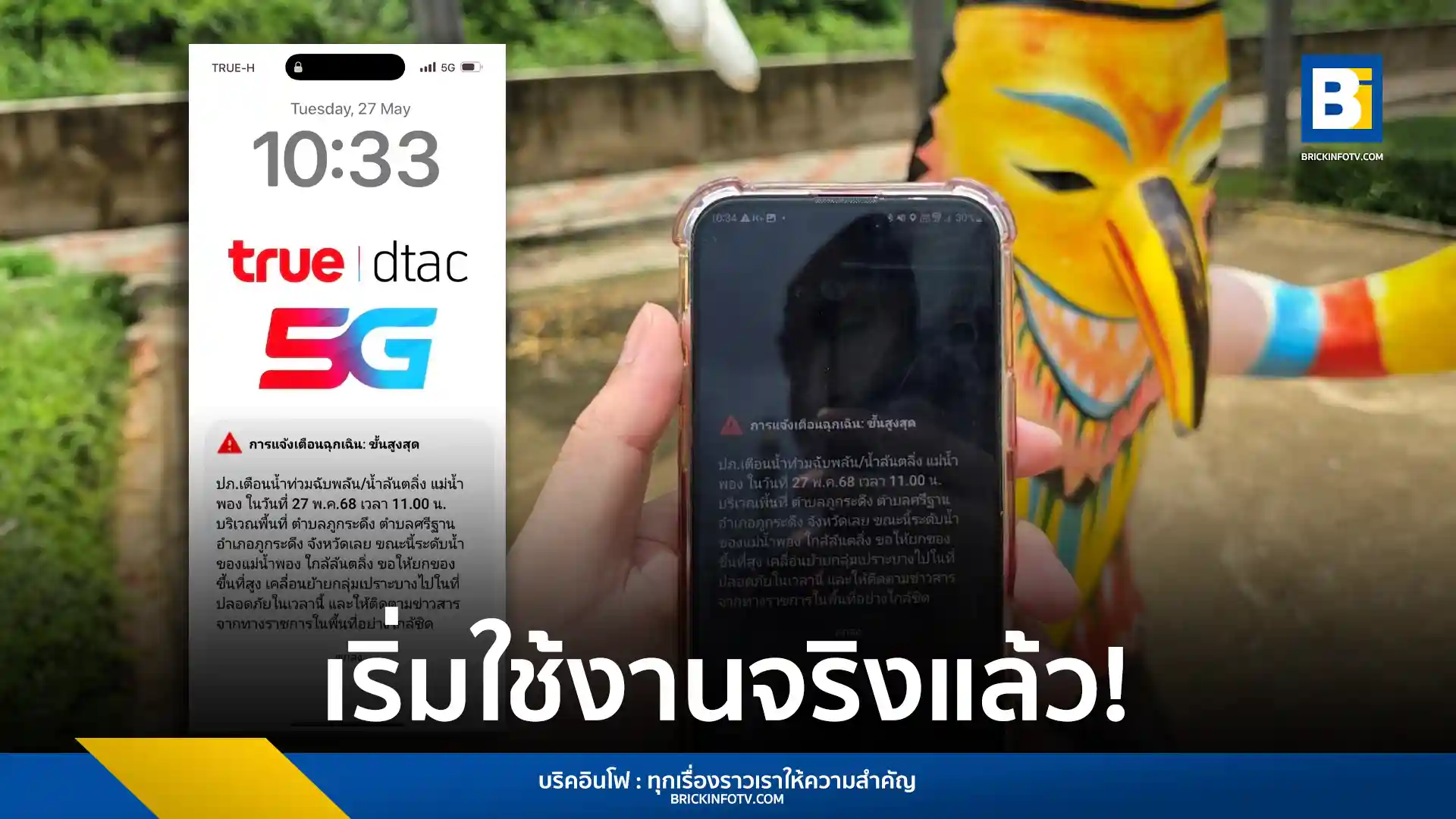 ทรู คอร์ปอเรชั่น และ กรมป้องกันและบรรเทาสาธารณภัย (ปภ.) ร่วมส่งข้อความแจ้งเตือนภัยน้ำท่วมฉับพลันผ่านระบบ Cell Broadcast เป็นครั้งแรกในพื้นที่อำเภอภูกระดึง จังหวัดเลย เพื่อเพิ่มประสิทธิภาพการเตือนภัยพิบัติแก่ประชาชนในพื้นที่เสี่ยง