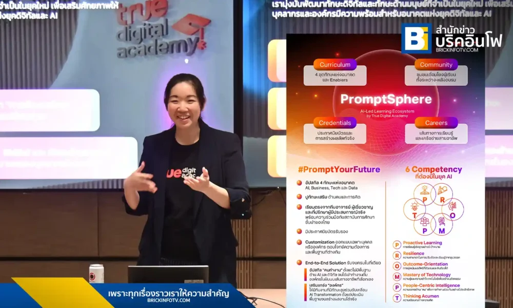 ทรู ดิจิทัล อคาเดมี (True Digital Academy) เปิดตัว PromptSphere โมเดลการเรียนรู้แบบครบวงจร มุ่งเน้น AI-Led Learning Ecosystem เพื่อพัฒนาทักษะ AI, Business, Tech และ Data ของคนไทย เตรียมพร้อมสู่การทรานส์ฟอร์มองค์กรในยุคดิจิทัล