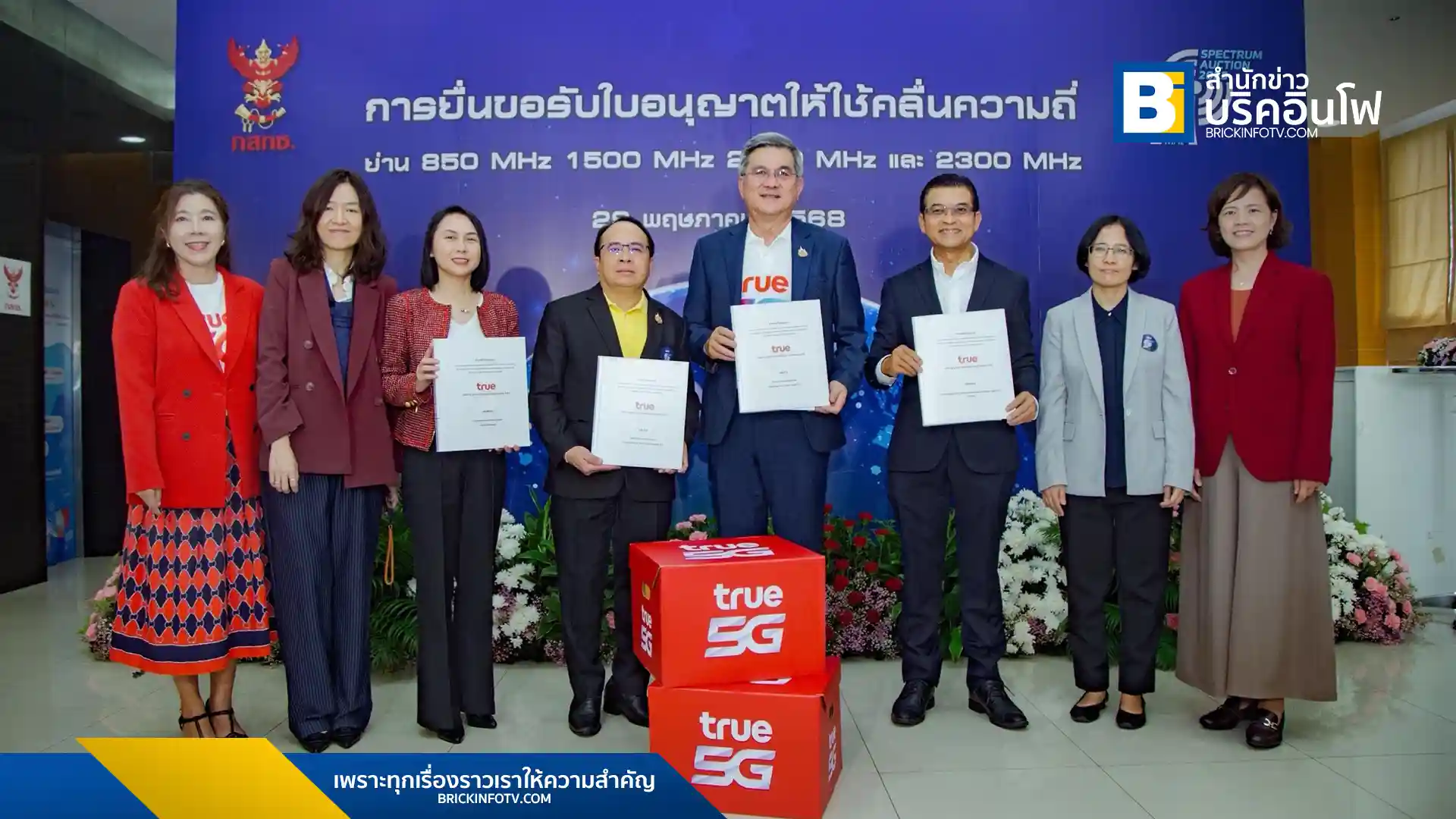 ทรู มูฟ เอช ยื่นคำขอเข้าร่วมประมูลคลื่นความถี่ย่าน 850, 1500, 2100 และ 2300 MHz จาก กสทช. เพื่อประโยชน์สูงสุดของลูกค้าและพัฒนาเศรษฐกิจดิจิทัล