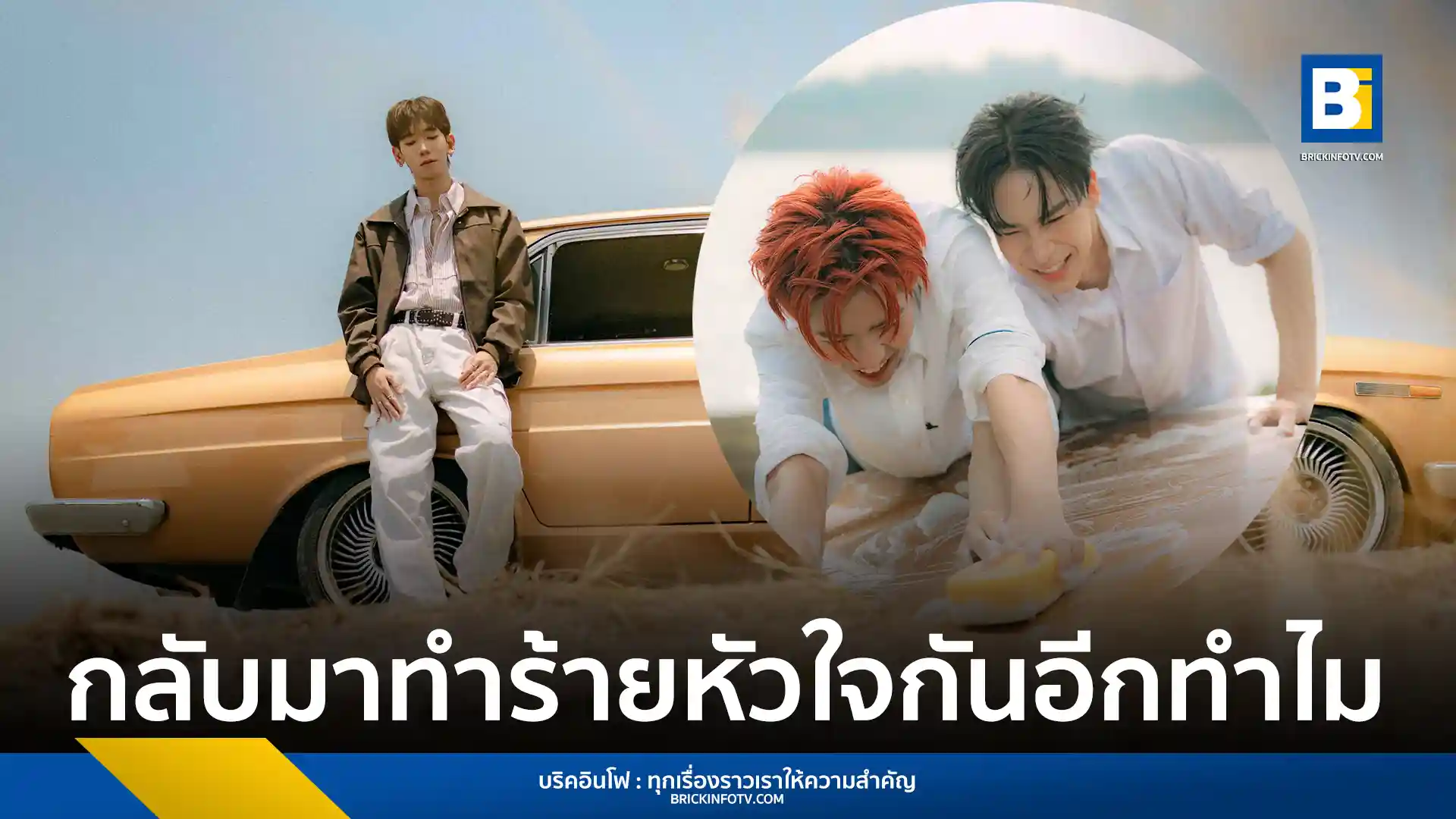 เอิร์ท-ภูริ (EARTH LOLLIPOP) ปล่อยซิงเกิลใหม่ ‘เรากลับมาทำร้ายหัวใจกันอีกทำไม (Why)’ เพลงช้าสุดเศร้า ถ่ายทอดความรู้สึกรักครั้งเก่าที่หวนคืน พร้อมได้ พร้อม และ แทนคุณ NEVONE ร่วมแสดง MV
