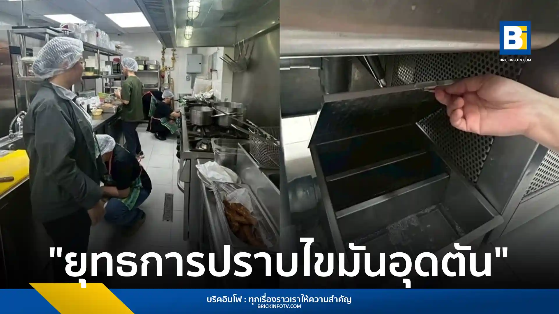 กรุงเทพมหานครเร่งตรวจสอบถังดักไขมันในร้านอาหารตาม "ยุทธการปราบไขมันอุดตัน" พร้อมรณรงค์ให้ครัวเรือนทำถังดักไขมันใช้เอง เพื่อแก้ปัญหาน้ำท่วมและระบายน้ำได้อย่างมีประสิทธิภาพ