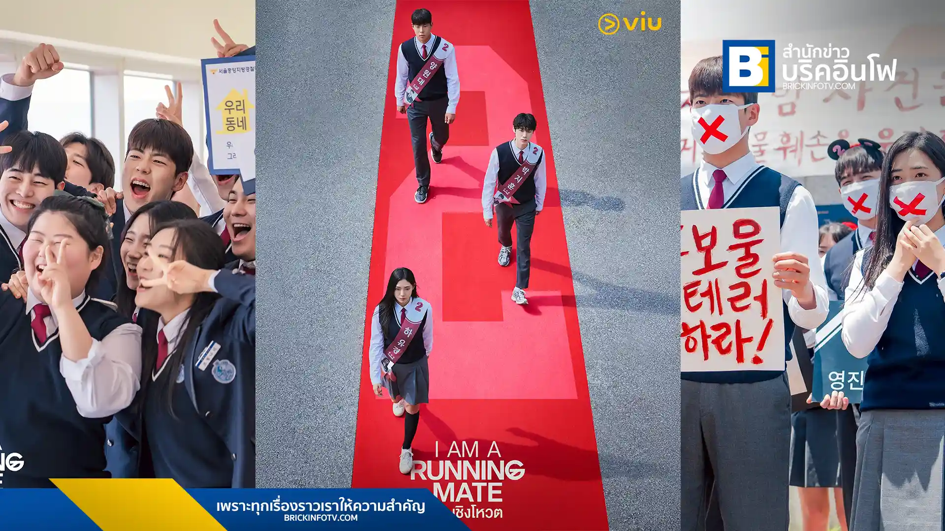 เตรียมพบกับซีรีส์วัยรุ่นดราม่า “I Am A Running Mate เกมชิงโหวต” ผลงานของ ฮันจินวอน ผู้เขียนบท Parasite นำแสดงโดย ยุนฮยอนซู และนักแสดงหนุ่มอีกคับคั่ง สตรีม 8 ตอนจบทาง Viu วันที่ 19 มิ.ย.นี้