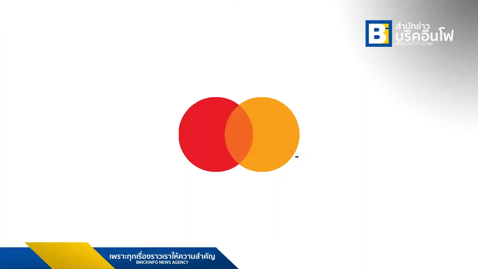 มาสเตอร์การ์ด (Mastercard) ขับเคลื่อนเศรษฐกิจและเสริมสร้างศักยภาพให้กับผู้คนในกว่า 200 ประเทศและเขตการปกครองทั่วโลก โดยร่วมมือกับลูกค้าในการสร้างเศรษฐกิจที่ยั่งยืนที่ทุกคนมีโอกาสเติบโตได้อย่างเท่าเทียม เรามุ่งมั่นที่จะสนับสนุนทางเลือกการชำระเงินดิจิทัลในหลากหลายรูปแบบ เพื่อทำให้การทำธุรกรรมนั้นปลอดภัย ง่ายดาย ชาญฉลาด และเข้าถึงได้ นอกจากนี้เรายังได้ผสานเทคโนโลยีและนวัตกรรมเข้าด้วยกัน ทำงานร่วมกับพันธมิตรและเครือข่ายของเราเพื่อมอบผลิตภัณฑ์และบริการที่มีเอกลักษณ์เพื่อช่วยให้ผู้คน ธุรกิจ และภาครัฐ สามารถบรรลุศักยภาพและเป้าหมายสูงสุดที่ตั้งไว้