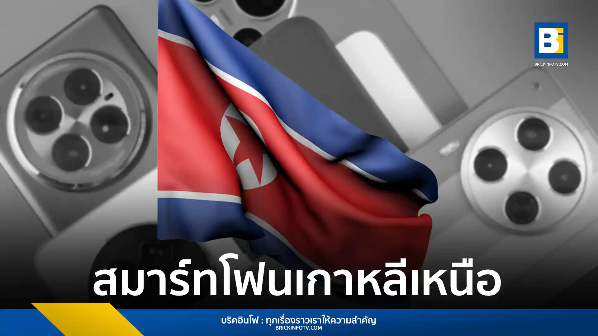 สมาร์ทโฟนที่ถูกลักลอบนำออกจากเกาหลีเหนือเปิดเผยระดับการควบคุมประชาชนของ คิม จองอึน ทั้งการสอดแนมข้อมูล การแก้ไขคำ และการจำกัดการใช้ภาษาเกาหลีใต้