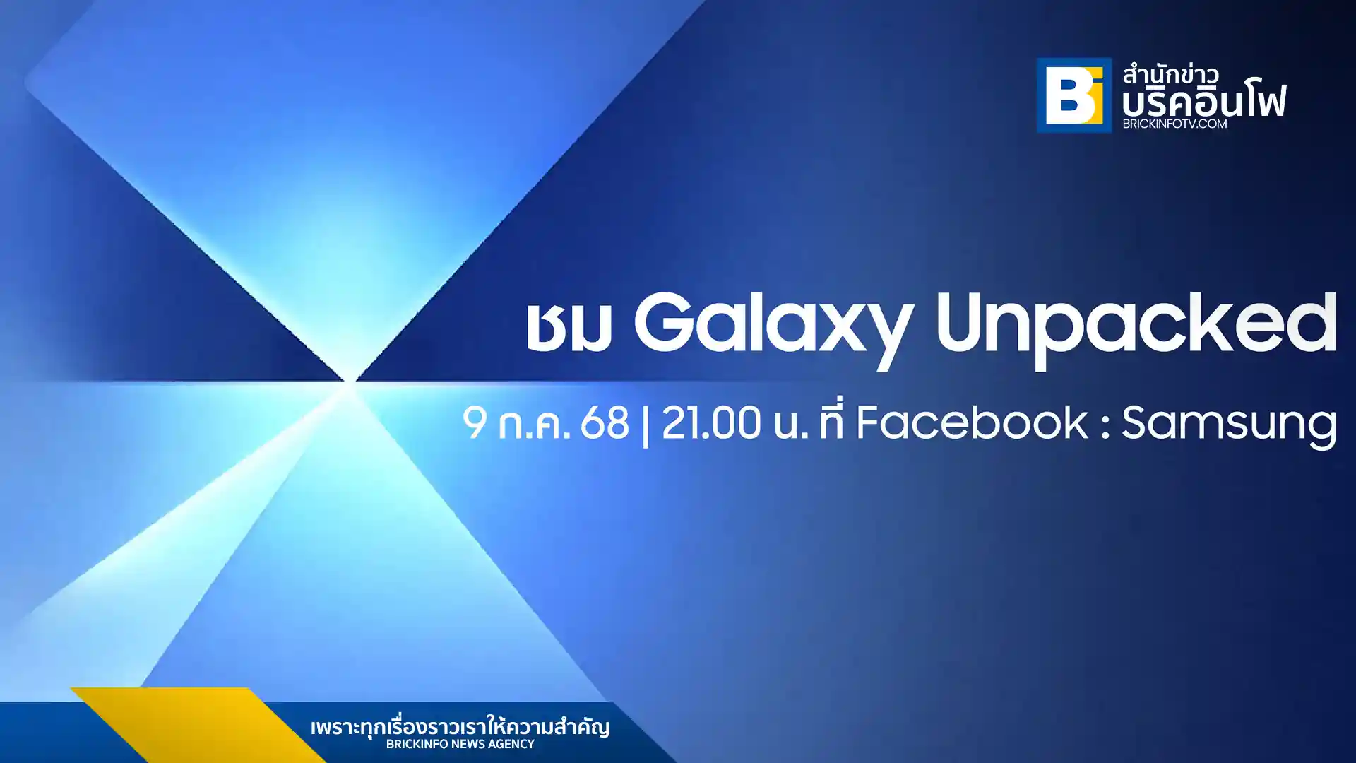 ซัมซุงเตรียมจัดงาน Galaxy Unpacked วันที่ 9 กรกฎาคมนี้ เปิดตัว The new Galaxy พร้อมเทคโนโลยี AI และข้อเสนอพิเศษสำหรับผู้ลงทะเบียนล่วงหน้า