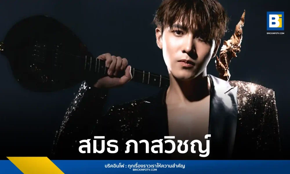 BEC Music เปิดตัวศิลปินใหม่ สมิธ ภาสวิชญ์ พร้อมซิงเกิลแรก “โสงโหลงเสงเหลง” แนวป๊อปร็อกกลิ่นอายลูกทุ่งหมอลำ ที่มาจากการทำงานละคร “ผู้บ่าวสุดซ่าส์กะอีหล่าขาซิ่ง”