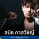 BEC Music เปิดตัวศิลปินใหม่ สมิธ ภาสวิชญ์ พร้อมซิงเกิลแรก “โสงโหลงเสงเหลง” แนวป๊อปร็อกกลิ่นอายลูกทุ่งหมอลำ ที่มาจากการทำงานละคร “ผู้บ่าวสุดซ่าส์กะอีหล่าขาซิ่ง”