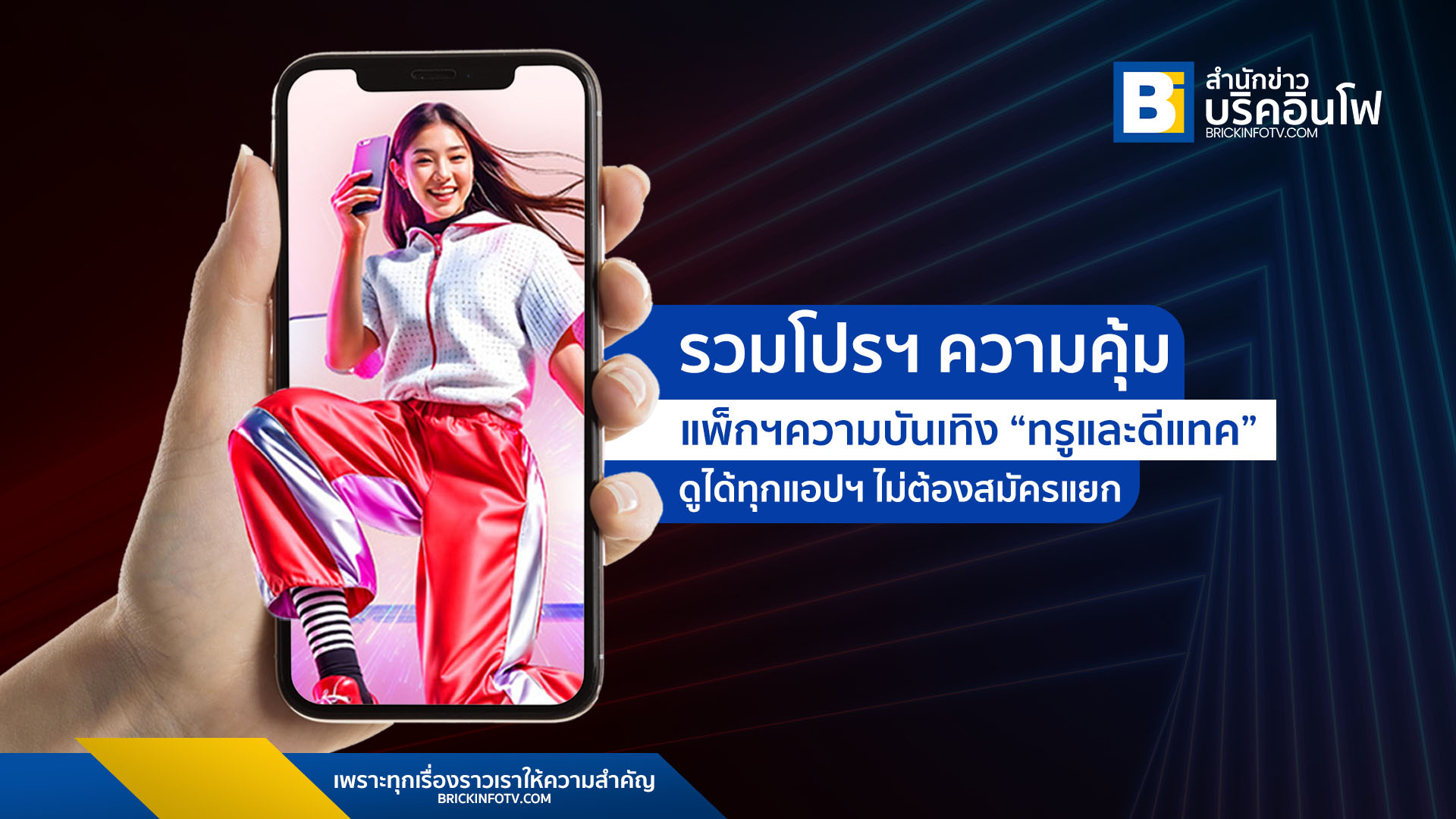 ทรูและดีแทคนำเสนอแพ็กเกจความบันเทิงที่รวมแอปพลิเคชันสตรีมมิงยอดนิยม เช่น Netflix Premium, YouTube Premium ไว้ในแพ็กเดียว ราคาเริ่มต้น 699 บาท ใช้งานได้ทุกอุปกรณ์ ตอบโจทย์คนชอบดูคอนเทนต์