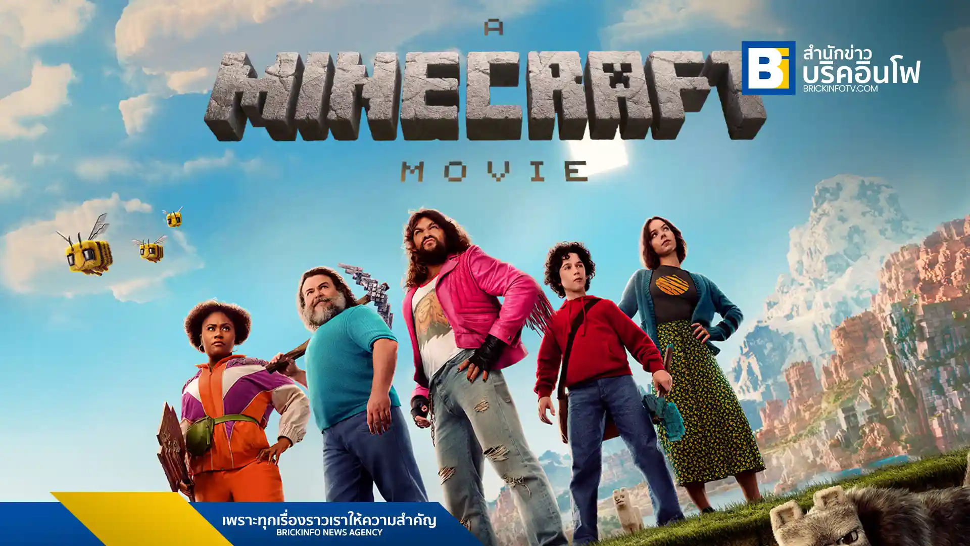 ภาพยนตร์ A Minecraft Movie ดัดแปลงจากวิดีโอเกมดัง เตรียมเข้าฉายทั่วโลกบน Max วันที่ 20 มิถุนายนนี้ พบกับการผจญภัยในโลกแห่งลูกบาศก์ นำแสดงโดย เจสัน โมโมอา และ แจ็ค แบล็ค
