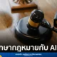 กรมคุ้มครองสิทธิและเสรีภาพ เปิดตัว AI Chatbot "พี่คุ้มครอง" ให้คำปรึกษากฎหมายแก่ประชาชนตลอด 24 ชั่วโมง ครอบคลุมกฎหมายสำคัญและภาษาถิ่น เพื่อการเข้าถึงกระบวนการยุติธรรมที่สะดวกและรวดเร็ว