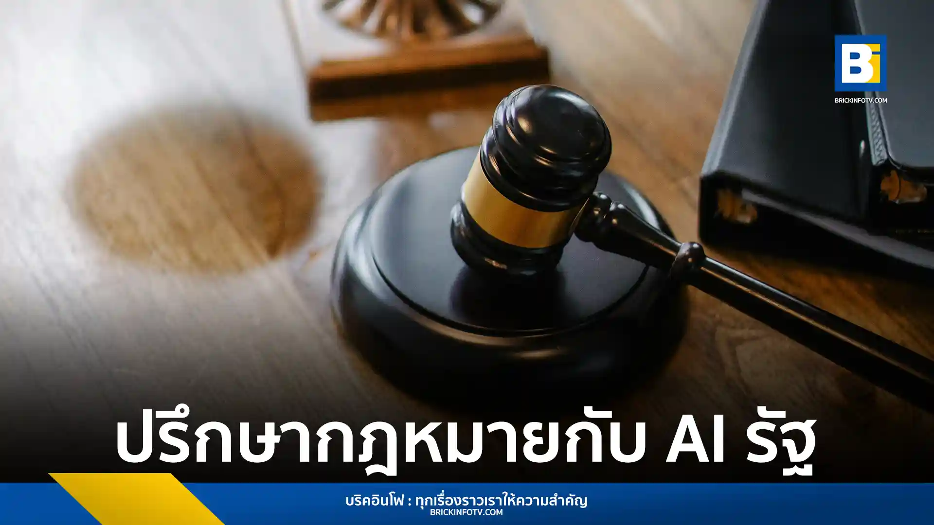 กรมคุ้มครองสิทธิและเสรีภาพ เปิดตัว AI Chatbot "พี่คุ้มครอง" ให้คำปรึกษากฎหมายแก่ประชาชนตลอด 24 ชั่วโมง ครอบคลุมกฎหมายสำคัญและภาษาถิ่น เพื่อการเข้าถึงกระบวนการยุติธรรมที่สะดวกและรวดเร็ว