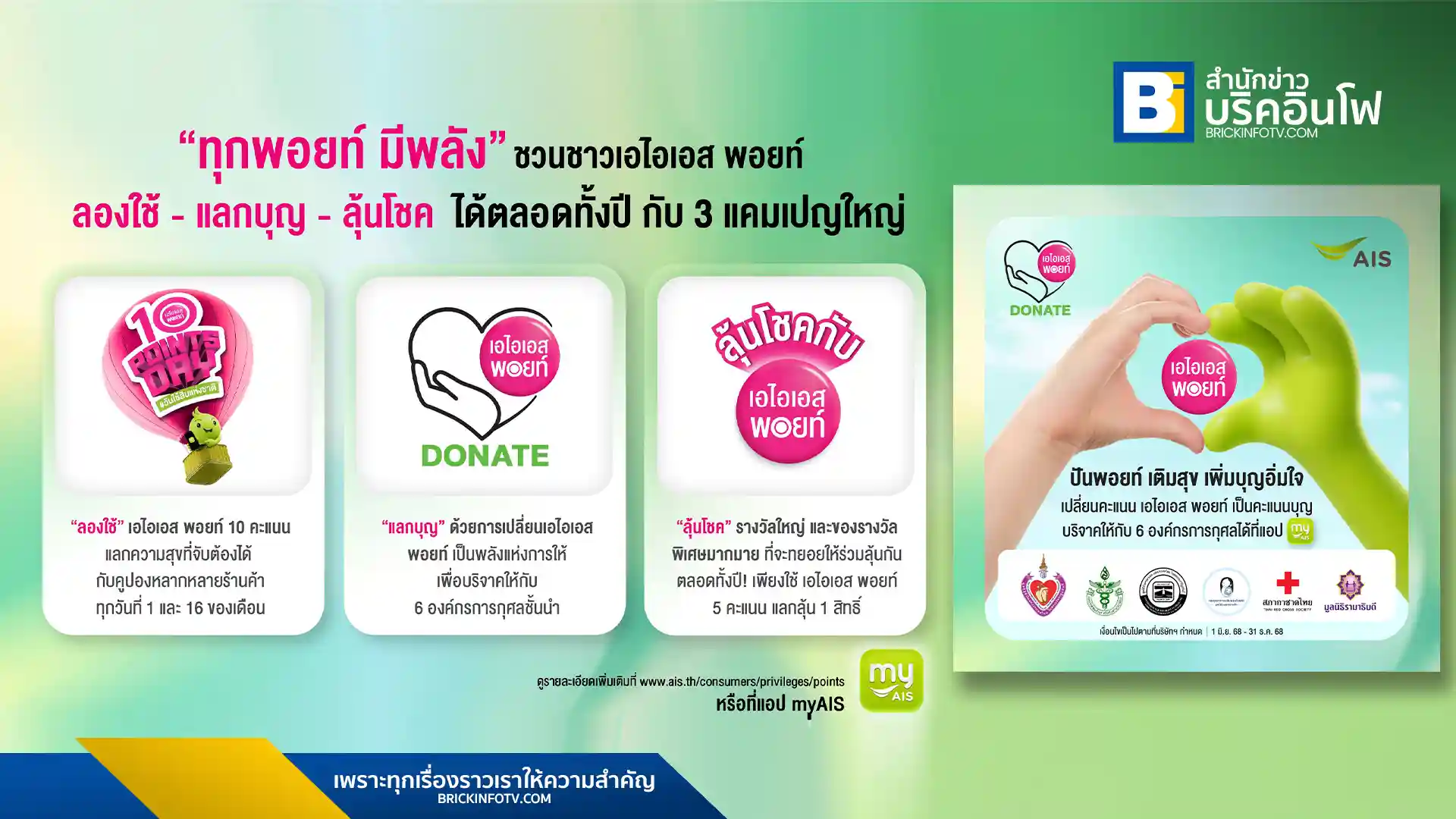 AIS (เอไอเอส) เปิดตัวกลยุทธ์ “ทุกพอยท์ มีพลัง” ต่อยอดความสุขผ่าน AIS Points ด้วย 3 แคมเปญใหญ่ “ลองใช้-แลกบุญ-ลุ้นโชค” เพิ่มความคุ้มค่าและสร้างประโยชน์ให้ลูกค้า AIS ทุกเจเนอเรชัน