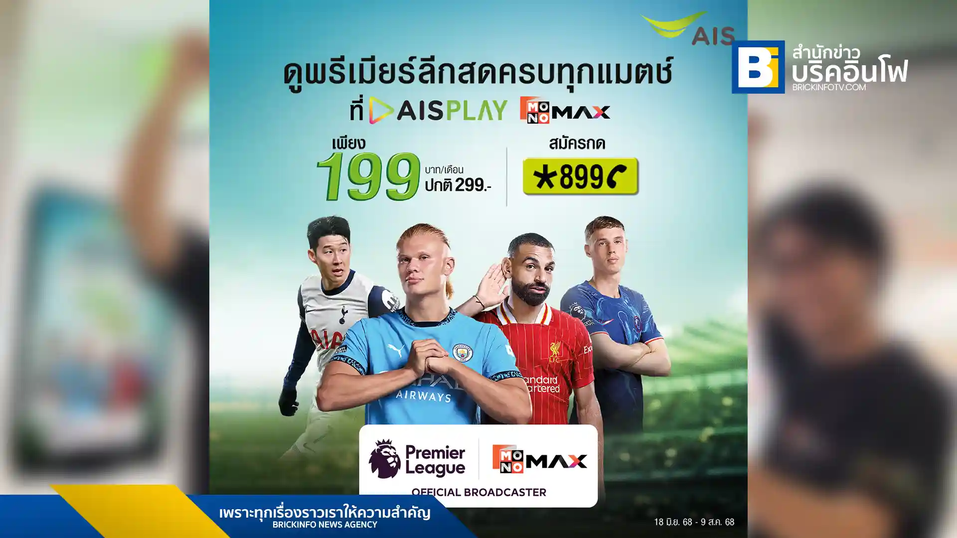 แฟนบอลเฮลั่น! AIS เปิดตัวแพ็กเกจรับชมพรีเมียร์ลีกและเอฟเอ คัพ ในราคาเริ่มต้นเพียง 199 บาทต่อเดือน ชมครบทุกแมตช์คมชัดระดับ Full HD พร้อมทีมพากย์มืออาชีพ สมัครได้แล้ววันนี้