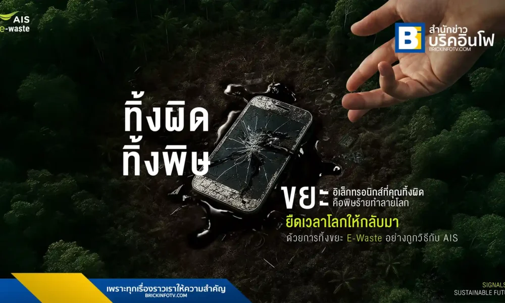 เอไอเอส (AIS) ร่วมกับกลุ่ม Singtel เปิดตัวแคมเปญ “สัญญาณยืดเวลาโลก” เนื่องในวันสิ่งแวดล้อมโลก 5 มิถุนายน รณรงค์ให้ประชาชนทั่วโลกร่วมทิ้งขยะอิเล็กทรอนิกส์ (E-Waste) อย่างถูกวิธี เพื่อปกป้องสิ่งแวดล้อมอย่างยั่งยืน