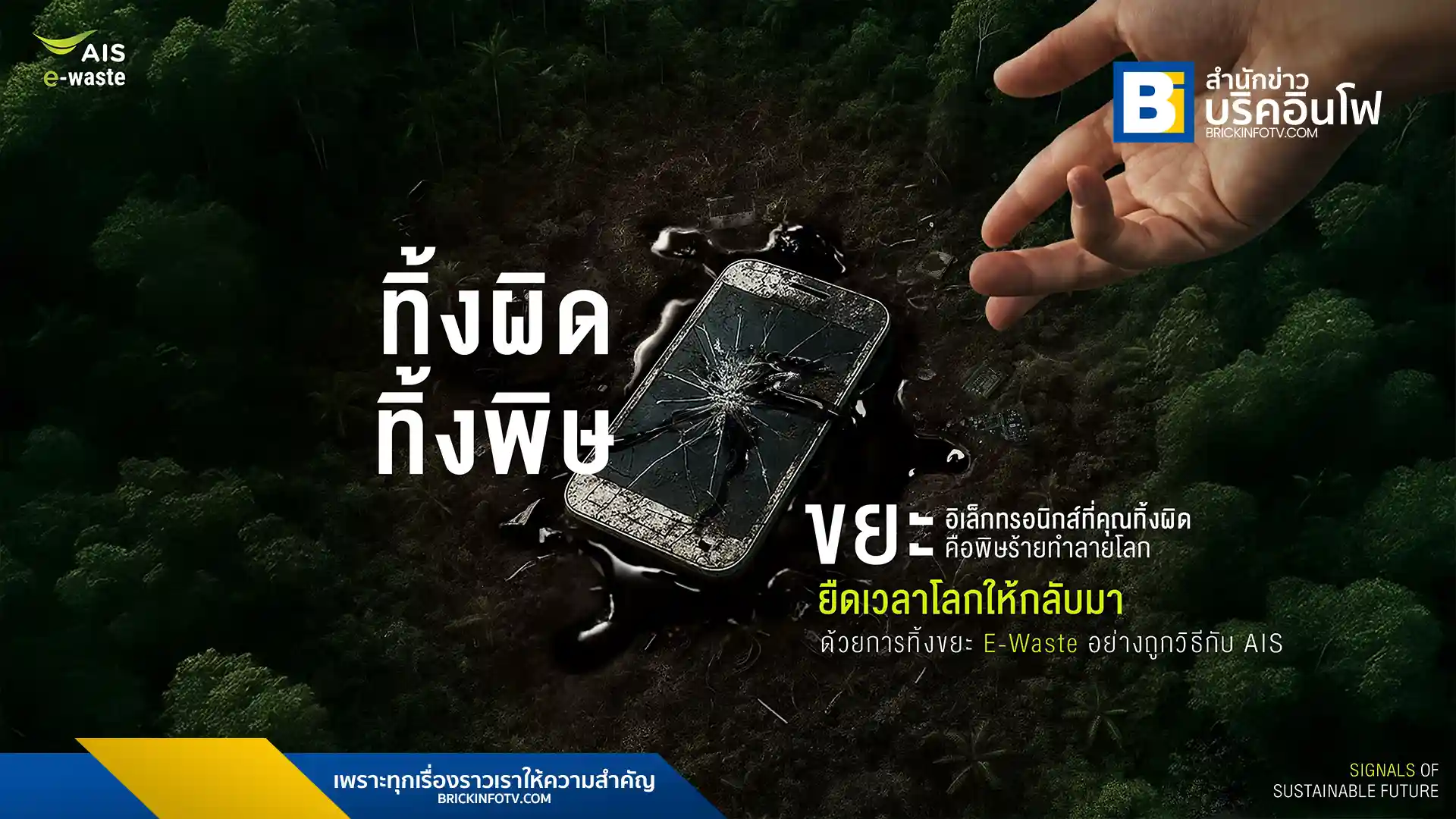 เอไอเอส (AIS) ร่วมกับกลุ่ม Singtel เปิดตัวแคมเปญ “สัญญาณยืดเวลาโลก” เนื่องในวันสิ่งแวดล้อมโลก 5 มิถุนายน รณรงค์ให้ประชาชนทั่วโลกร่วมทิ้งขยะอิเล็กทรอนิกส์ (E-Waste) อย่างถูกวิธี เพื่อปกป้องสิ่งแวดล้อมอย่างยั่งยืน