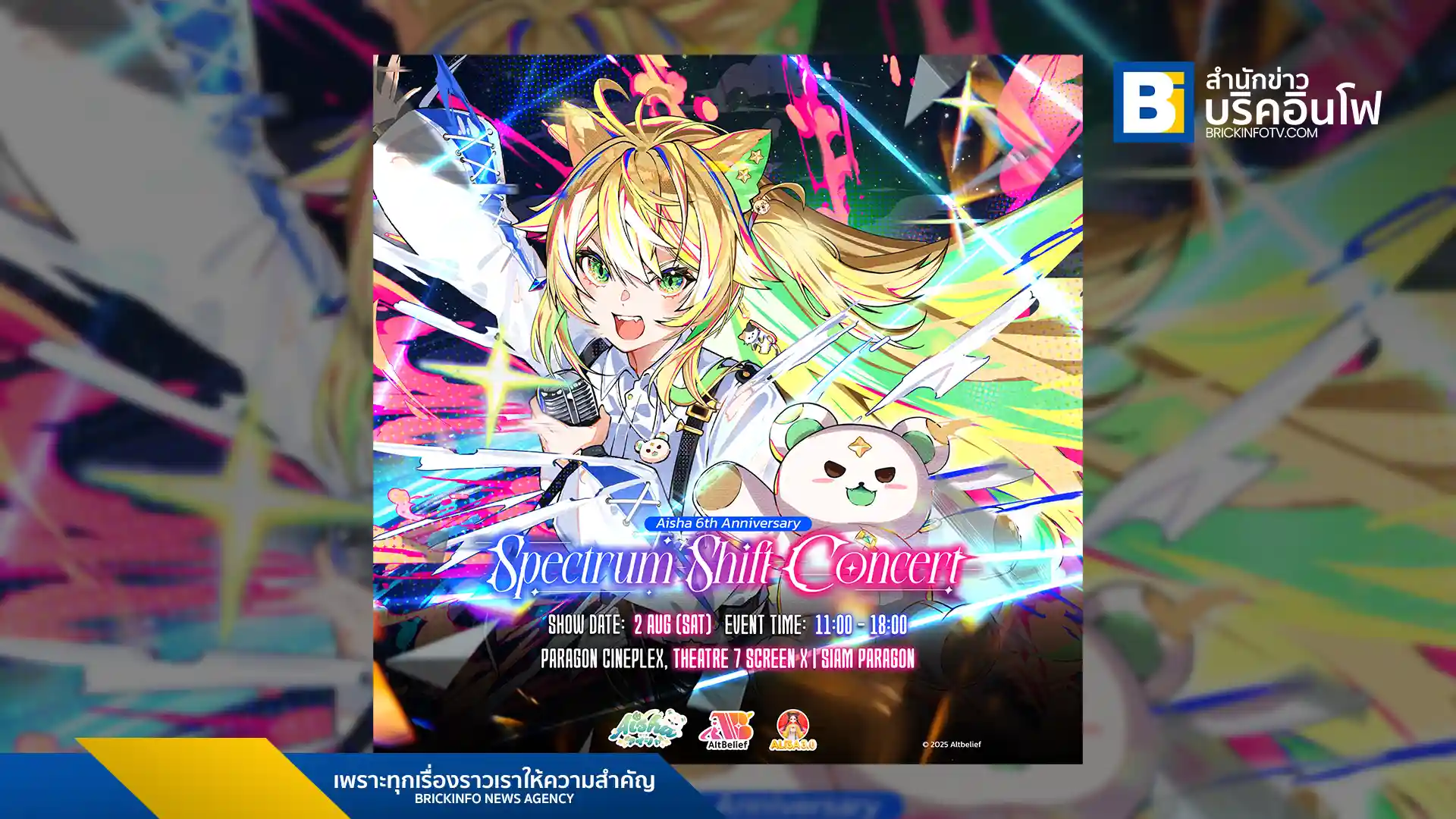 Aisha Channel เตรียมจัดคอนเสิร์ต “Aisha 6th Anniversary – Spectrum Shift Concert” ฉลองครบรอบ 6 ปี พร้อม VTuber รับเชิญเกือบ 20 ชีวิต สร้างปรากฏการณ์ใหม่แห่งคอนเสิร์ตเสมือนจริงและออฟไลน์