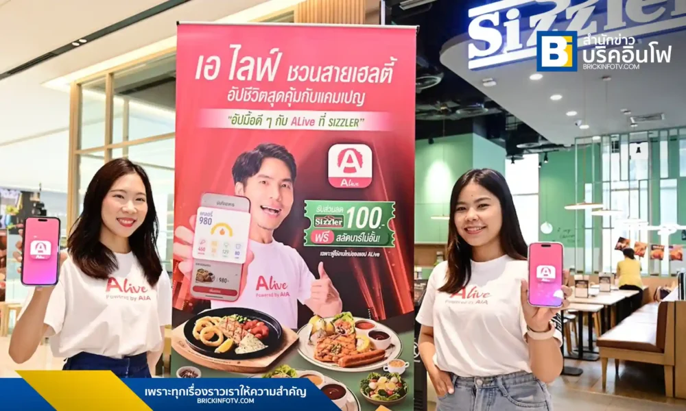 ALive Powered by AIA ร่วมกับ Sizzler จัดแคมเปญ “อัปมื้อดี ๆ กับ ALive ที่ Sizzler” ชวนใช้ฟีเจอร์ Food Tracker ในแอป ALive รับส่วนลด 100 บาท สำหรับเมนูสุขภาพ ตั้งแต่วันที่ 1 มิ.ย. - 31 ก.ค. 68