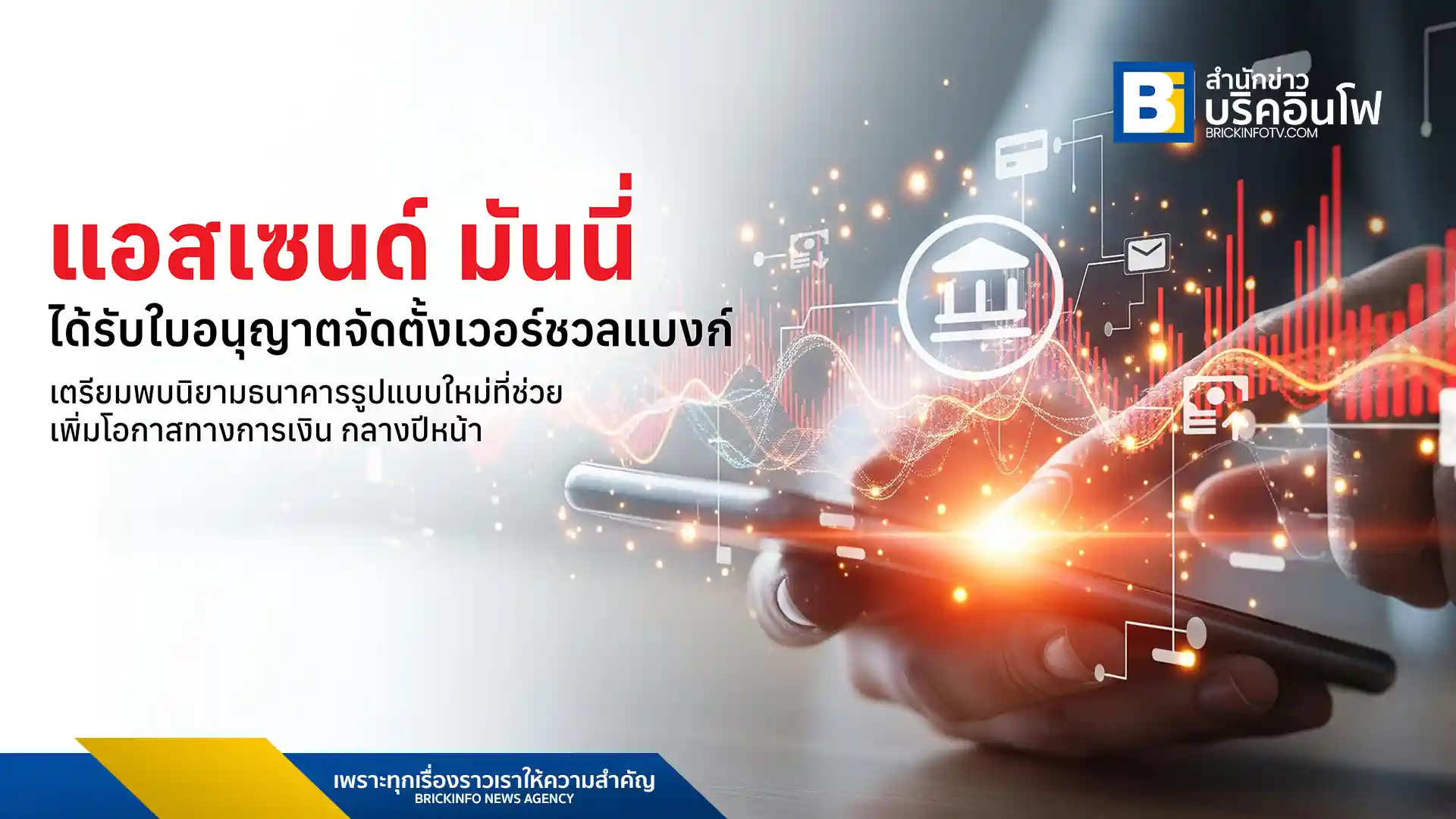 แอสเซนด์ มันนี่ (Ascend Money) ได้รับใบอนุญาตจัดตั้งเวอร์ชวลแบงก์อย่างเป็นทางการจากธนาคารแห่งประเทศไทย (ธปท.) ตอกย้ำพันธกิจในการมอบโอกาสทางการเงินที่เท่าเทียมและยั่งยืนสำหรับคนไทยทุกคน ด้วยเทคโนโลยี AI และ Data Analytics